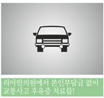 김포장기동교통사고한의원.png